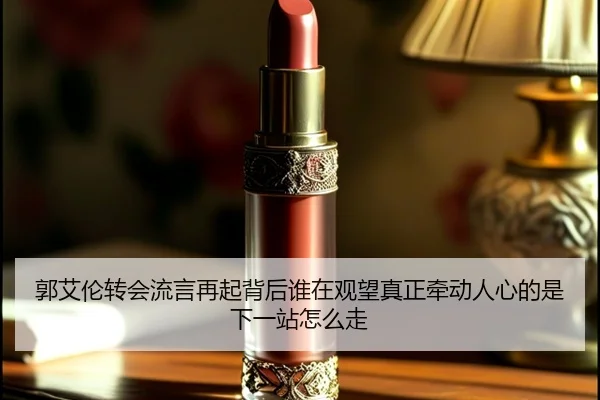 郭艾伦转会流言再起背后谁在观望真正牵动人心的是下一站怎么走